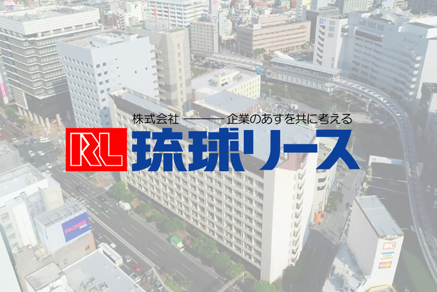 株式会社琉球リース