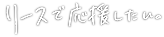 沖縄の企業をリースで応援したい。